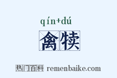 禽犊是什么意思的图片